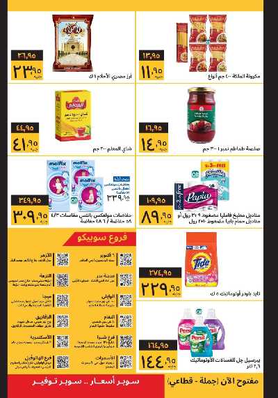 العروض الاسبوعيه من سوبيكو 4