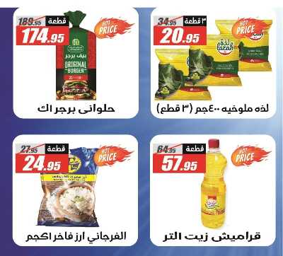 العروض الاسبوعيه من الفرجانى 4