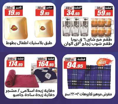 العروض الاسبوعيه من الفرجانى 43