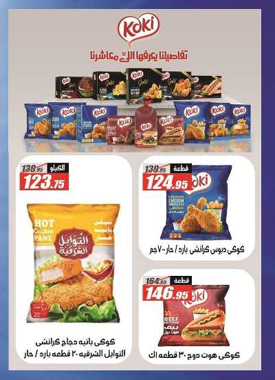 العروض الاسبوعيه من الفرجانى 7