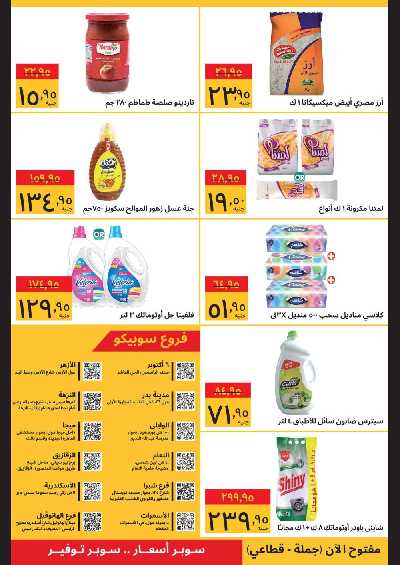 العروض الاسبوعيه من سوبيكو 2