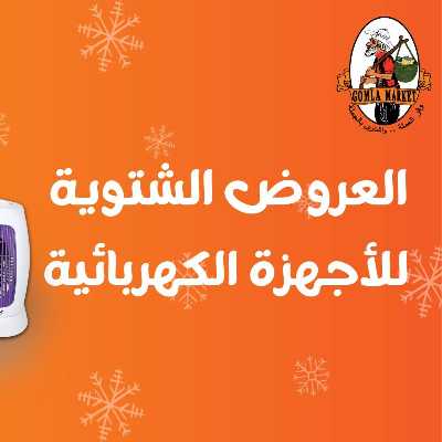 عروض الشتاء من فتح الله ماركت 2