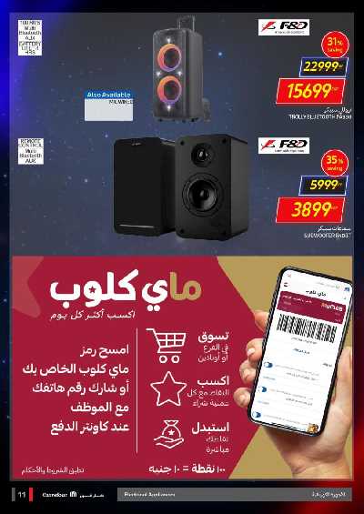 العروض الاسبوعيه من كارفور 12