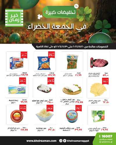 عروض الجمعة الخضراء من خير زمان 1