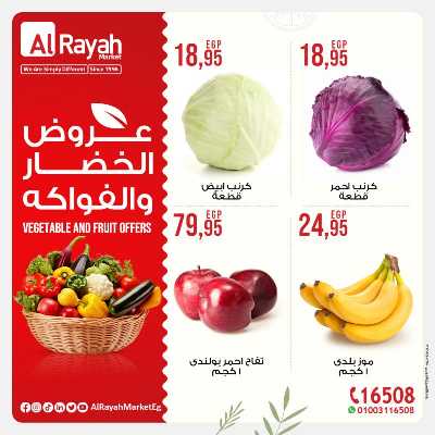 عروض الخضروات والفاكهة من الراية ماركت 4