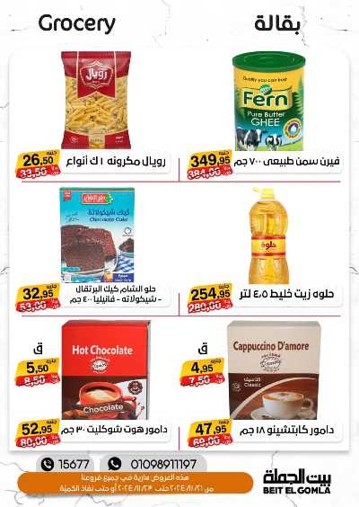 عروض الويك اند من بيت الجمله 12