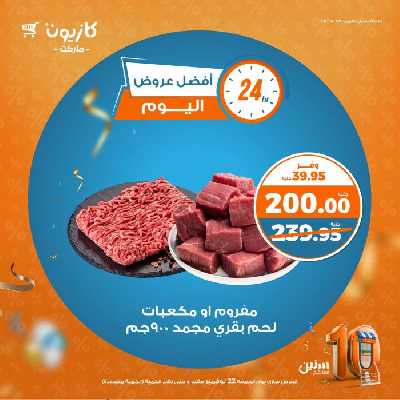 عرض اليوم فقط من كازيون 2