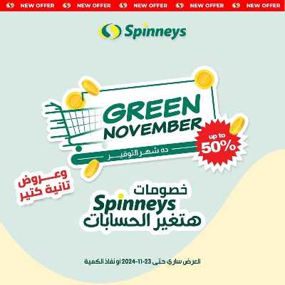 عروض نهاية الاسبوع من سبينيس 1