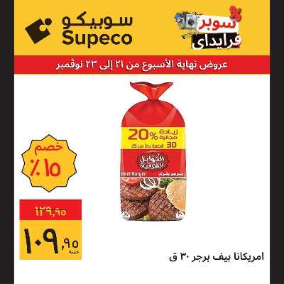 عروض نهاية الاسبوع للبقالة من سوبيكو 10