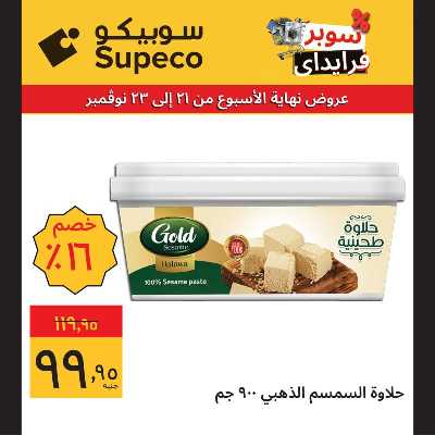 عروض نهاية الاسبوع للبقالة من سوبيكو 5
