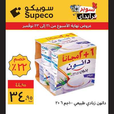 عروض نهاية الاسبوع للبقالة من سوبيكو 6