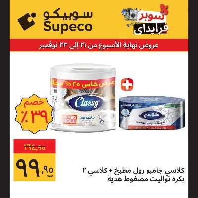 عروض نهاية الاسبوع للبقالة من سوبيكو 7
