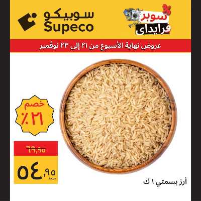 عروض نهاية الاسبوع للبقالة من سوبيكو 8
