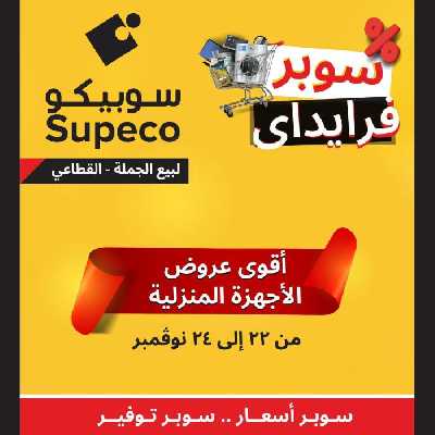عروض منتصف الاسبوع للاجهزة المنزلية من سوبيكو 1