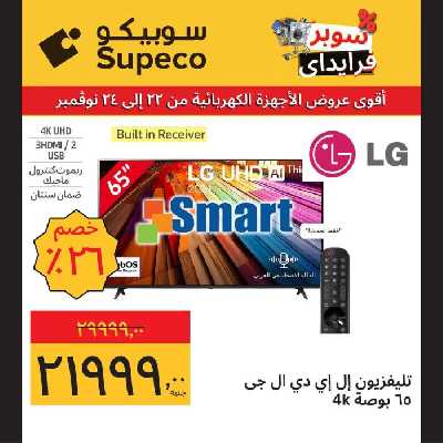 عروض منتصف الاسبوع للاجهزة المنزلية من سوبيكو 13