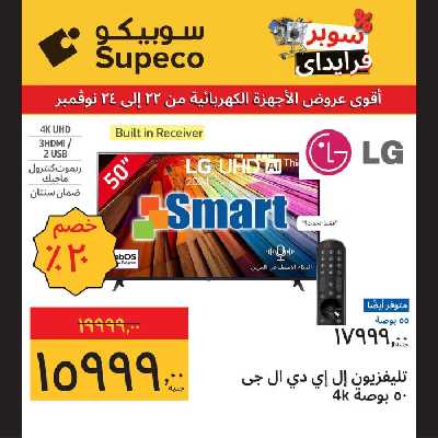 عروض منتصف الاسبوع للاجهزة المنزلية من سوبيكو 15