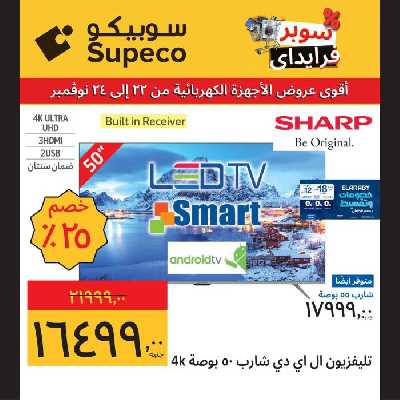 عروض منتصف الاسبوع للاجهزة المنزلية من سوبيكو 16