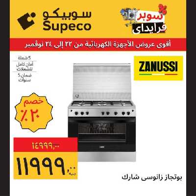 عروض منتصف الاسبوع للاجهزة المنزلية من سوبيكو 17