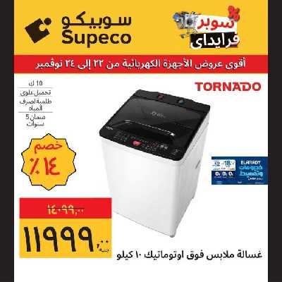 عروض منتصف الاسبوع للاجهزة المنزلية من سوبيكو 19