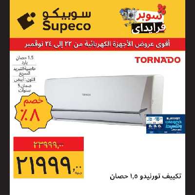 عروض منتصف الاسبوع للاجهزة المنزلية من سوبيكو 21