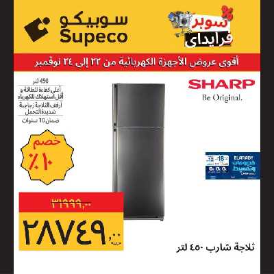 عروض منتصف الاسبوع للاجهزة المنزلية من سوبيكو 22