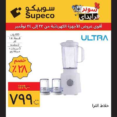 عروض منتصف الاسبوع للاجهزة المنزلية من سوبيكو 3