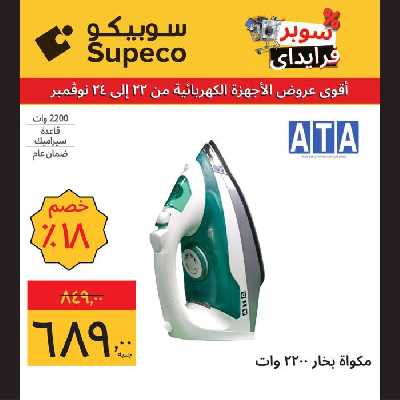 عروض منتصف الاسبوع للاجهزة المنزلية من سوبيكو 4