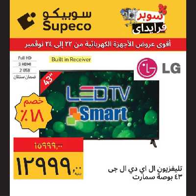 عروض منتصف الاسبوع للاجهزة المنزلية من سوبيكو 5