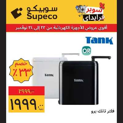 عروض منتصف الاسبوع للاجهزة المنزلية من سوبيكو 6