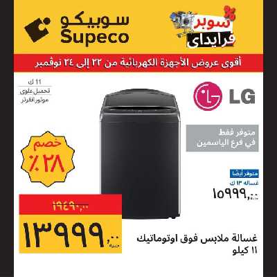 عروض منتصف الاسبوع للاجهزة المنزلية من سوبيكو 7