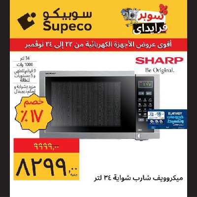 عروض منتصف الاسبوع للاجهزة المنزلية من سوبيكو 9