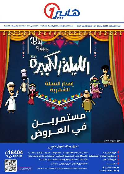 عروض الليلة الكبيرة من هايبر وان 1