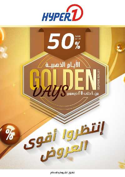 عروض الليلة الكبيرة من هايبر وان 57