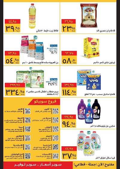 العروض الاسبوعيه من سوبيكو 4