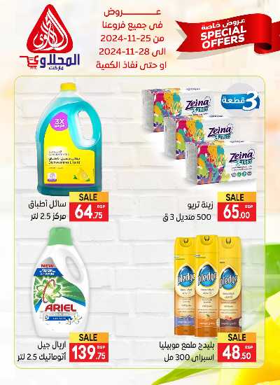 عروض منتصف الاسبوع من المحلاوى 14