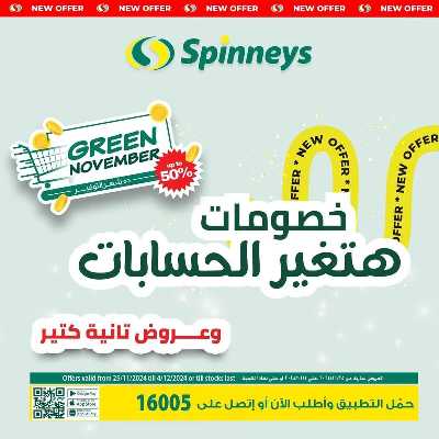 العروض الاسبوعيه من سبينيس 1