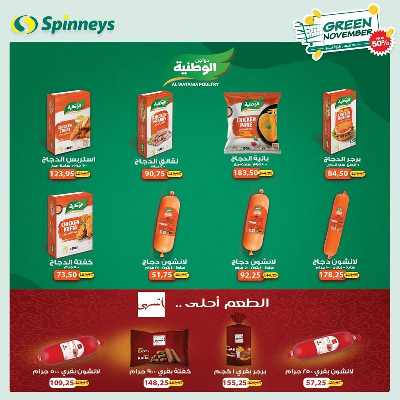 العروض الاسبوعيه من سبينيس 31