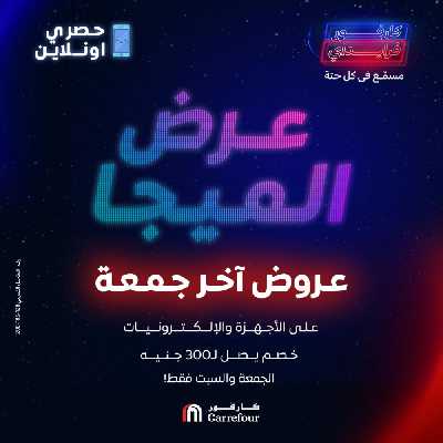 عروض الميجا فراي داى من كارفور 1