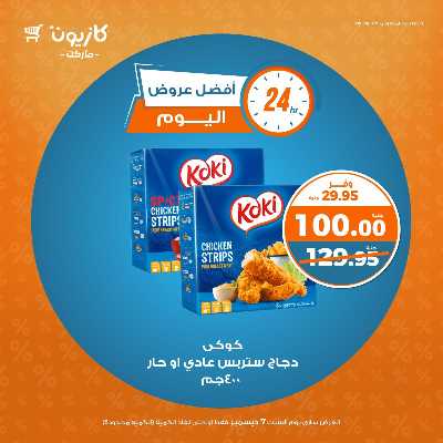 عروض السبت من كازيون 1