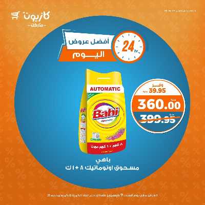 عروض السبت من كازيون 3