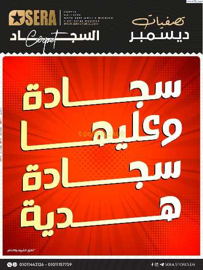 مجلة العروض الشهريه من معارض سيرا 14