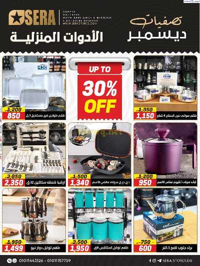 مجلة العروض الشهريه من معارض سيرا 5
