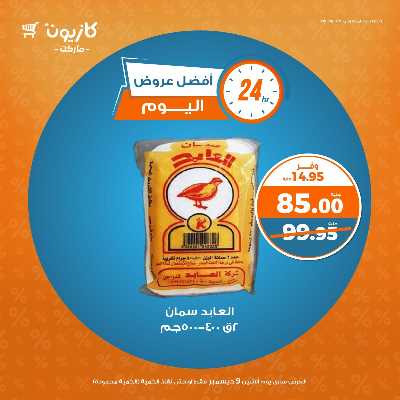 عرض الاثنين من كازيون 1