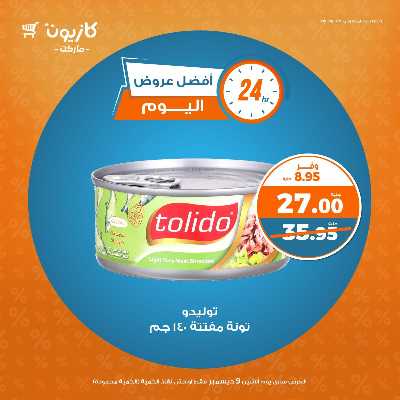 عرض الاثنين من كازيون 2