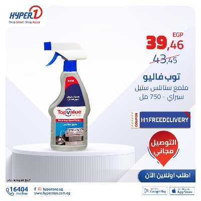 عروض المنظفات اون لاين من هايبر وان 3