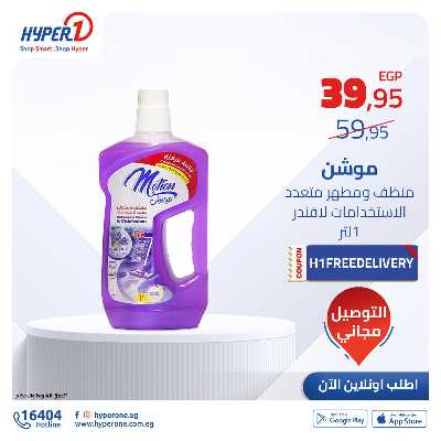 عروض المنظفات اون لاين من هايبر وان 4