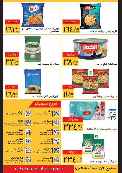 العروض الاسبوعيه من سوبيكو 2