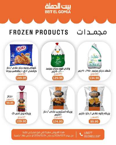 العروض الاسبوعيه من بيت الجمله - فرع مدينتى 9