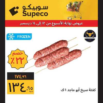 عروض نهاية الاسبوع من سوبيكو 3
