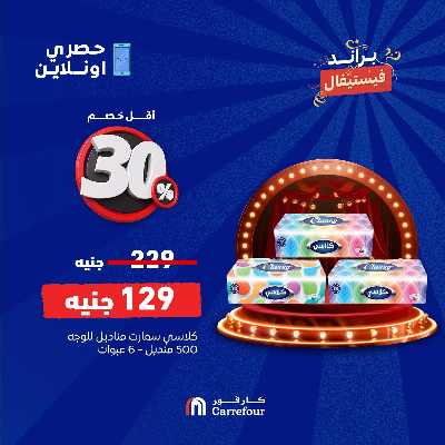 عروض 4 ايام فقط من كارفور 3